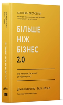 Паперова книга «Більше ніж бізнес 2.0. Від маленької компанії до лідера ринку», авторів Джим Коллінз, Вільям Лазьє - фото №1 - мініатюра