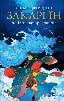 Бумажная книга «Закарі Їн та Імператор-дракон», автор Сижань Джей Джао - фото №1 - миниатюра