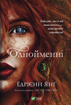 Бумажная книга «Фейбл (комплект із 2 книг)», автор Эдриенн Янг - фото №3 - миниатюра