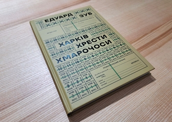 Бумажная книга «Харків. Хрести. Хмарочоси», автор Эдуард Зуб - фото №3 - миниатюра
