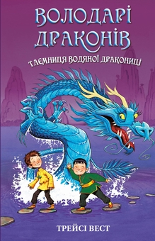 Бумажная книга «Володарі драконів. Книга 3. Таємниця Водяної дракониці», автор Трейси Уэст - фото №1 - миниатюра