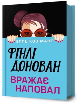 Бумажная книга «Фінлі Донован вражає наповал», автор Элль Косимано - фото №3 - миниатюра