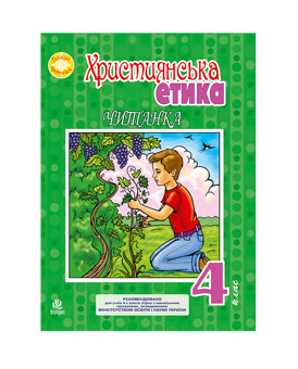 Паперова книга «Християнська етика. Читанка. 4 клас», автор Орислава Пацерковська - фото №2 - мініатюра