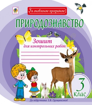 Паперова книга «Природознавство. Зошит для контрольних робіт. 3 клас», авторів Наталя Будна, Тетяна Гладюк, Микола Гладюк - фото №2 - мініатюра