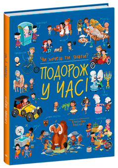 Бумажная книга «Чи хочеш ти знати? Подорож у часі», автор Элеонора Барзотти - фото №3 - миниатюра