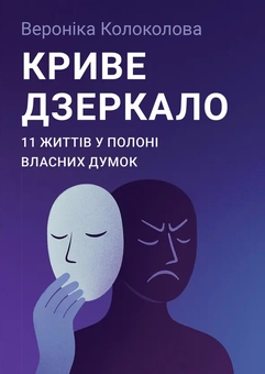 Паперова книга «Криве дзеркало. 11 життів у полоні власних думок», автор Вероніка Колоколова - фото №1 - мініатюра