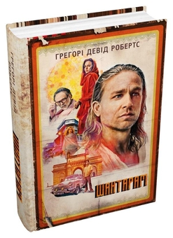 Бумажная книга «Шантарам », автор Грегори Дэвид Робертс - фото №3 - миниатюра