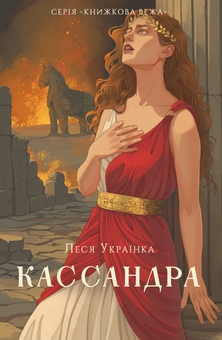 Бумажная книга «Кассандра», автор Леся Украинка - фото №1 - миниатюра