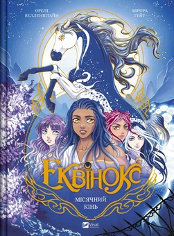 Книга «Еквінокс. Том 1. Місячний Кінь» – Орелі Велленштайн, купити