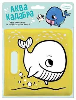 Бумажная книга «Книжка для купання з пискавкою. Кит» - фото №1 - миниатюра