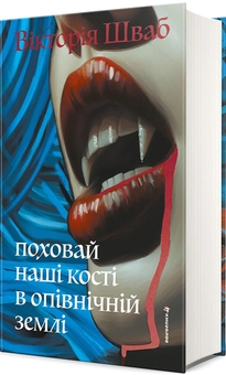 Бумажная книга «Поховай наші кості в опівнічній землі», автор В. Е. Шваб - фото №2 - миниатюра