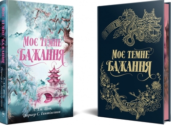 Паперова книга «Моє темне бажання. Книга 2», авторів Л. Дж. Шен, Паркер С. Гантінгтон - фото №4 - мініатюра