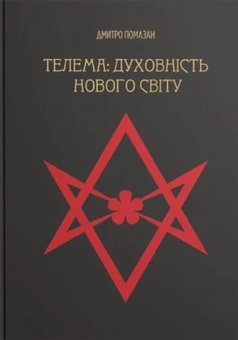 Бумажная книга «Телема: духовність нового світу», автор Дмитрий Помазан - фото №1 - миниатюра
