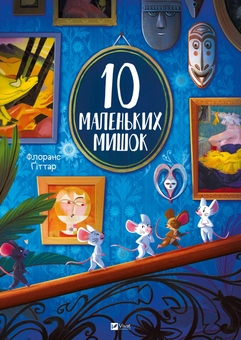Паперова книга «10 маленьких мишок», автор Флоранс Ґіттар - фото №1 - мініатюра