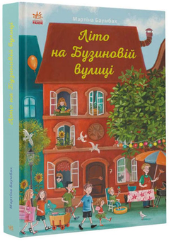 Бумажная книга «Рік на Бузиновій вулиці (комплект із 4 книг)», автор Мартина Баумбах - фото №9 - миниатюра