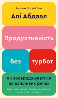 Паперова книга «Продуктивність без турбот. Як зосереджуватися на важливих речах», автор Алі Абдаал - фото №1 - мініатюра