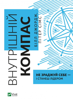 Бумажная «Внутрішній компас: не зраджуй себе — і станеш лідером», автора Билл Джордж– фото №1