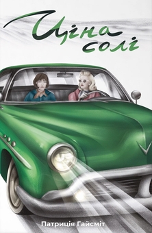 Бумажная книга «Ціна солі», автор Патрисия Хайсмит - фото №1 - миниатюра