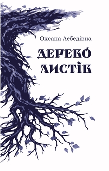 Бумажная книга «Дерево листів» - фото №1 - миниатюра