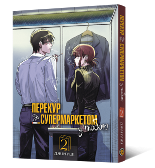 Бумажная книга «Перекур за супермаркетом з тобою. Том 2», автор Джинуши - фото №5 - миниатюра