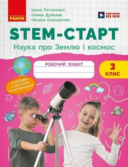 Бумажная книга «НУШ STEM-Старт. 3 клас. Наука про Землю та космос. Робочий зошит», авторов Ирина Потапенко, Елена Дубовик, Оксана Оноприенко - фото №1 - миниатюра