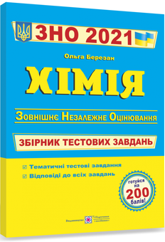 Бумажная книга «Хімія. Збірник тестових завдань для підготовки до ЗНО 2021 », автор Ольга Березан - фото №2 - миниатюра