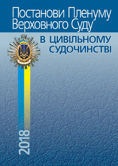 Бумажная книга «Постанови Пленуму Верховного Суду в цивільному судочинстві», автор Роман Вереша - фото №2 - миниатюра
