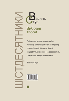 Бумажная книга «Стус. Вибрані твори», автор Василий Стус - фото №2 - миниатюра