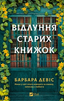 Паперова книга «Відлуння старих книжок», автор Барбара Девіс - фото №1 - мініатюра