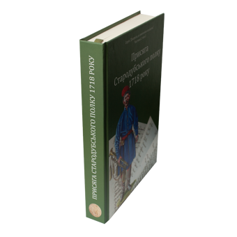 Бумажная книга «Присяга Стародубського полку 1718 року», авторов Сергей Горобец, Игорь Ситий - фото №5 - миниатюра