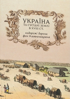 Бумажная книга «Україна та сусідні землі в XVIII ст. Подорожі барона фон Кампенгаузена», автор Лейон Пирс Бальтазар - фото №1 - миниатюра