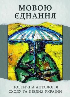 Бумажная книга «Мовою єднання. Поетична антологія Сходу та Півдня України» - фото №1 - миниатюра