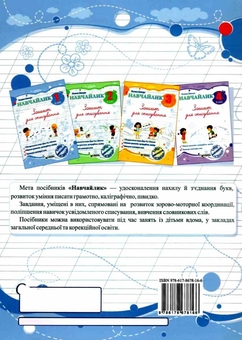 Бумажная книга «Навчайлик. 1 клас. Зошит для списування», автор Галина Панчук - фото №2 - миниатюра