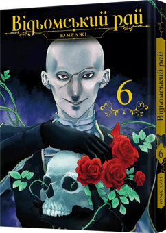 Бумажная книга «Відьомський рай. Том 6», автор Юмедзи - фото №2 - миниатюра
