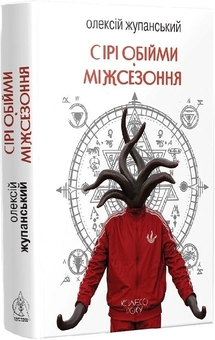 Паперова книга «Сірі обійми Міжсезоння», автор Олексій Жупанський - фото №3 - мініатюра