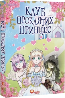 Бумажная книга «Клуб проклятих принцес. Том 1», автор ЛэмбКэт - фото №3 - миниатюра