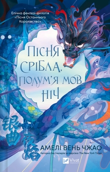 Бумажная книга «Пісня срібла, полум'я мов ніч», автор Амели Вэнь Чжао - фото №1 - миниатюра