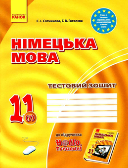 Паперова книга «Німецька мова. 11 клас. Тестовий зошит », авторів Світлана Сотникова, Ганна Гоголєва - фото №1 - мініатюра