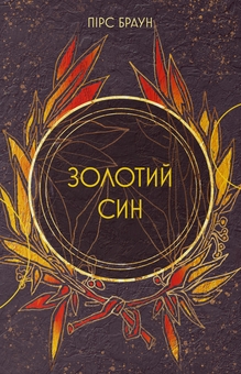 Бумажная книга «Золотий син. Книга 2», автор Пирс Браун - фото №1 - миниатюра