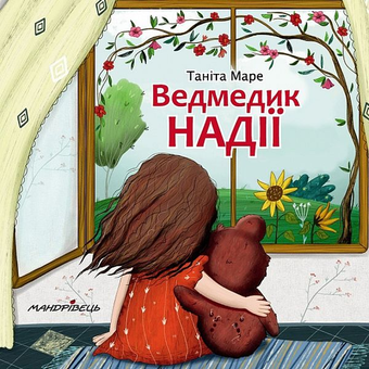 Бумажная книга «Ведмедик НАДІЇ» - фото №1 - миниатюра