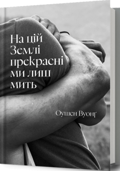 Бумажная книга «На цій Землі прекрасні ми лиш мить», автор Оушен Вуонг - фото №1 - миниатюра