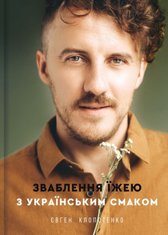 Бумажная книга «Євген Клопотенко (комплект із 3 книг)», автор Евгений Клопотенко - фото №4 - миниатюра