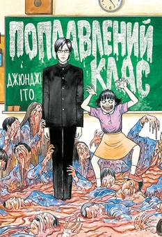 Бумажная книга «Поплавлений клас», автор Дзюндзи Ито - фото №1 - миниатюра
