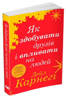 Бумажная книга «Як здобувати друзів і впливати на людей», автор Дейл Карнеги - фото №3 - миниатюра