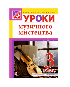 Паперова книга «Уроки музичного мистецтва. 3 клас», автор Ірина Досяк - фото №2 - мініатюра