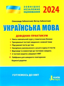 Паперова книга «ЗНО 2024: Українська мова ДОВІДНИК-ПРАКТИКУМ», авторів Віктор Заболотний, Олександр Заболотний - фото №1 - мініатюра