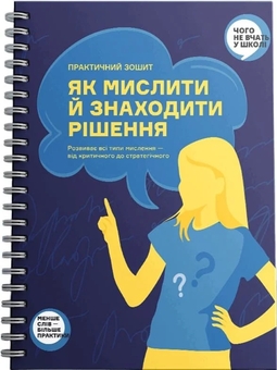 Бумажная книга «Практичний зошит "Як мислити й знаходити рішення"» - фото №1 - миниатюра