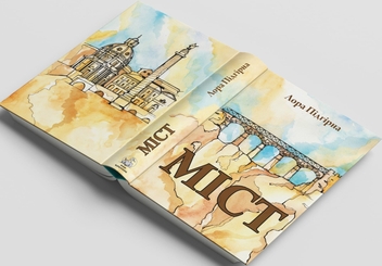 Паперова книга «Книга Міст (Лора Підгірна)», автор Лора Підгірна - фото №3 - мініатюра
