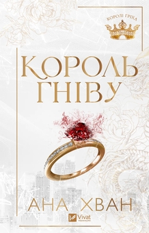 Бумажная книга «Король гніву», автор Ана Хуан - фото №1 - миниатюра