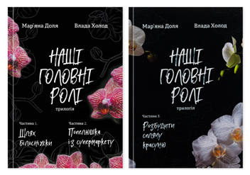 Паперова книга «Наші головні ролі – трилогія в 2 томи (комплект із 2-х книг)», авторів Влада Холод, Мар’яна Доля - фото №1 - мініатюра